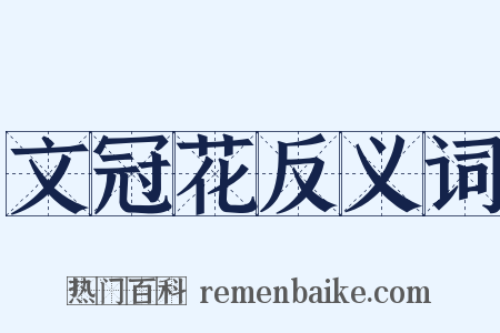文冠花反义词是什么意思的图片